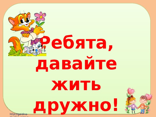 Ребята, давайте жить дружно! 