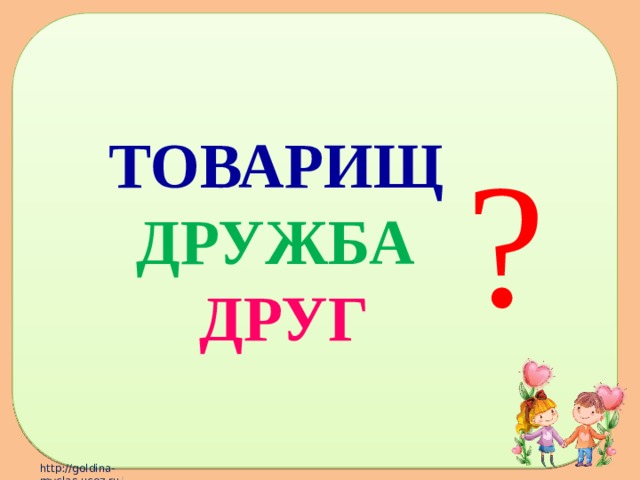 ТОВАРИЩ ДРУЖБА  ДРУГ ? 