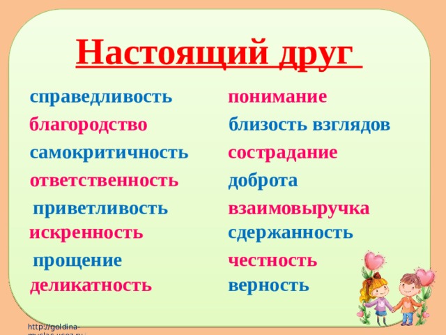 Настоящий друг понимание справедливость близость взглядов благородство сострадание самокритичность ответственность доброта приветливость взаимовыручка искренность сдержанность прощение честность верность деликатность 