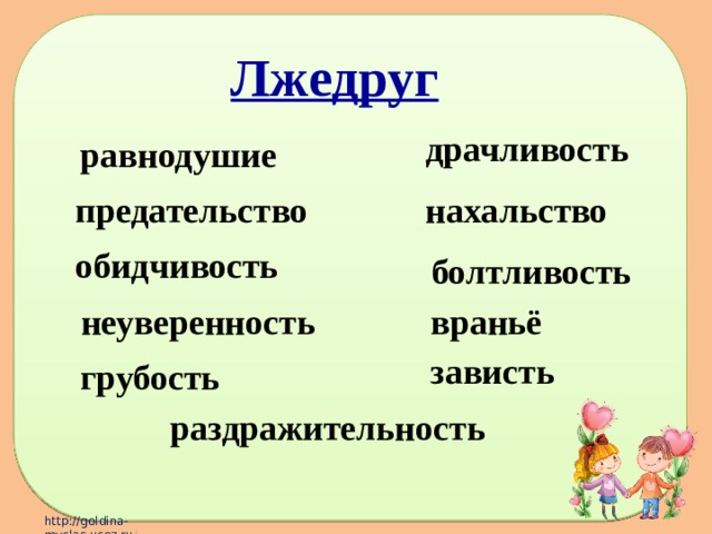 Лжедруг драчливость равнодушие предательство нахальство обидчивость болтливость неуверенность враньё зависть грубость раздражительность 