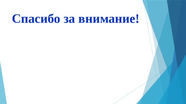 Спасибо за внимание! 