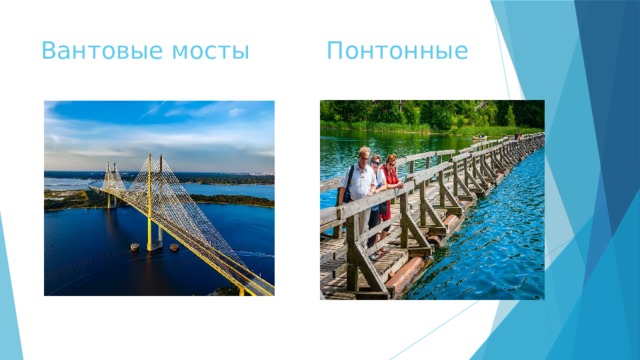 Вантовые мосты Понтонные 