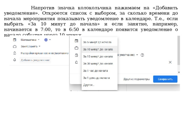  Напротив значка колокольчика нажимаем на «Добавить уведомление». Откроется список с выбором, за сколько времени до начала мероприятия показывать уведомление в календаре. Т.е., если выбрать «За 10 минут до начала» и если занятие, например, начинается в 7:00, то в 6:50 в календаре появится уведомление о начале события через 10 минут. 
