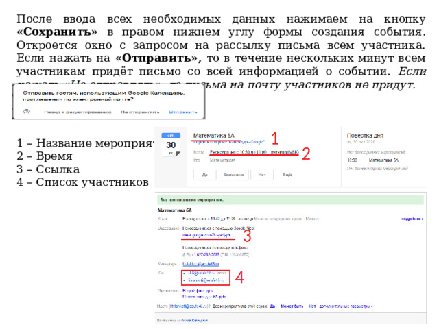 После ввода всех необходимых данных нажимаем на кнопку «Сохранить» в правом нижнем углу формы создания события. Откроется окно с запросом на рассылку письма всем участника. Если нажать на «Отправить», то в течение нескольких минут всем участникам придёт письмо со всей информацией о событии. Если нажать «Не отправлять», то письма на почту участников не придут. 1 – Название мероприятия 2 – Время 3 – Ссылка 4 – Список участников 