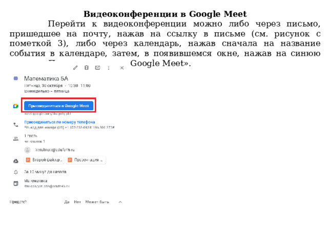 Видеоконференции в Google Meet  Перейти к видеоконференции можно либо через письмо, пришедшее на почту, нажав на ссылку в письме (см. рисунок с пометкой 3), либо через календарь, нажав сначала на название события в календаре, затем, в появившемся окне, нажав на синюю кнопку «Присоединиться в Google Meet». 