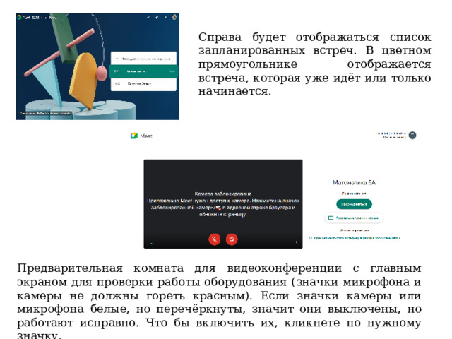 Справа будет отображаться список запланированных встреч. В цветном прямоугольнике отображается встреча, которая уже идёт или только начинается. Предварительная комната для видеоконференции с главным экраном для проверки работы оборудования (значки микрофона и камеры не должны гореть красным). Если значки камеры или микрофона белые, но перечёркнуты, значит они выключены, но работают исправно. Что бы включить их, кликнете по нужному значку. 