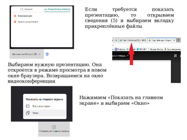 Если требуется показать презентацию, то открываем сведения (5) и выбираем вкладку прикреплённые файлы Выбираем нужную презентацию. Она откроется в режиме просмотра в новом окне браузера. Возвращаемся на окно видеоконференции Нажимаем «Показать на главном экране» и выбираем «Окно» 