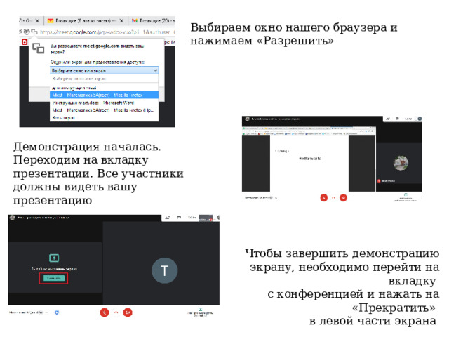 Выбираем окно нашего браузера и нажимаем «Разрешить» Демонстрация началась. Переходим на вкладку презентации. Все участники должны видеть вашу презентацию Чтобы завершить демонстрацию экрану, необходимо перейти на вкладку  с конференцией и нажать на «Прекратить»  в левой части экрана 