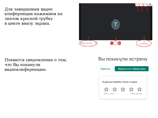 Для завершения видео конференции нажимаем на значок красной трубку  в центе внизу экрана. Появится уведомление о том, что Вы покинули видеоконференцию. 