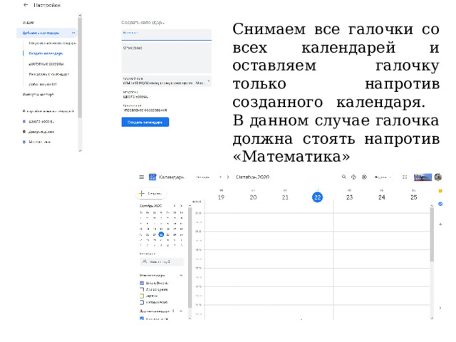 Снимаем все галочки со всех календарей и оставляем галочку только напротив созданного календаря.  В данном случае галочка должна стоять напротив «Математика»  