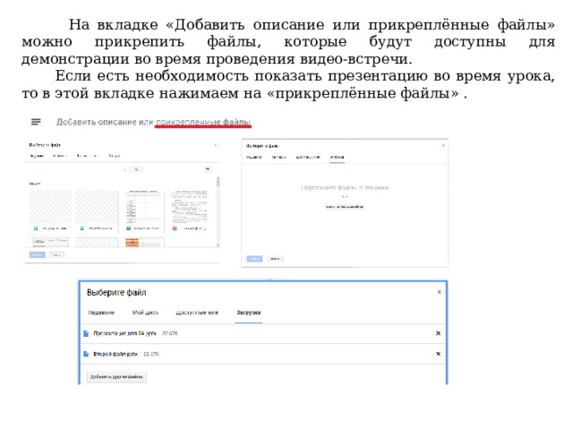  На вкладке «Добавить описание или прикреплённые файлы» можно прикрепить файлы, которые будут доступны для демонстрации во время проведения видео-встречи.  Если есть необходимость показать презентацию во время урока, то в этой вкладке нажимаем на «прикреплённые файлы» . 