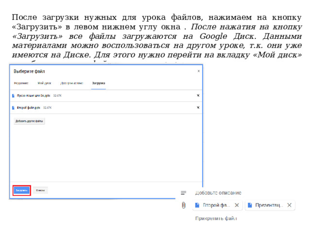 После загрузки нужных для урока файлов, нажимаем на кнопку «Загрузить» в левом нижнем углу окна . После нажатия на кнопку «Загрузить» все файлы загружаются на Google Диск. Данными материалами можно воспользоваться на другом уроке, т.к. они уже имеются на Диске. Для этого нужно перейти на вкладку «Мой диск» и выбрать нужные файлы. 