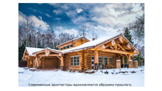 Современные архитекторы вдохновляются образами прошлого. 