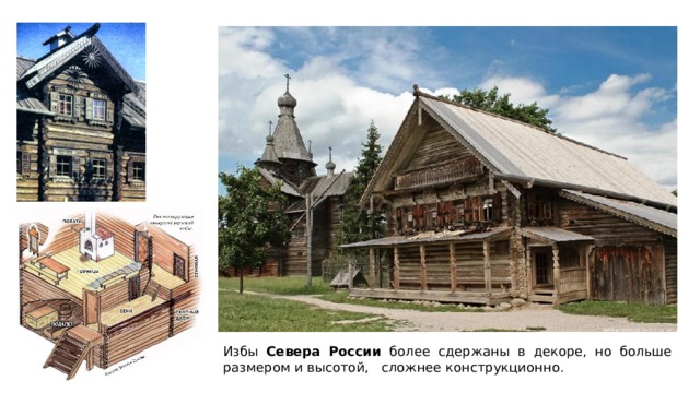 Избы Севера России более сдержаны в декоре, но больше размером и высотой, сложнее конструкционно. 