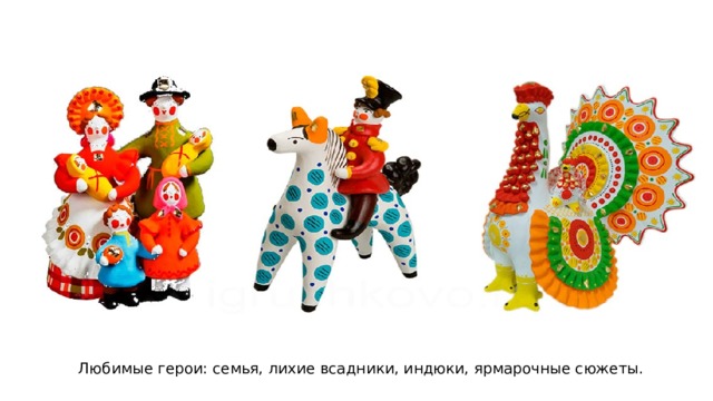 Любимые герои: семья, лихие всадники, индюки, ярмарочные сюжеты. 