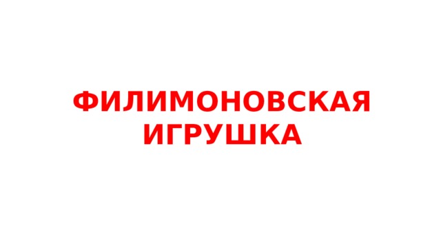 ФИЛИМОНОВСКАЯ ИГРУШКА 