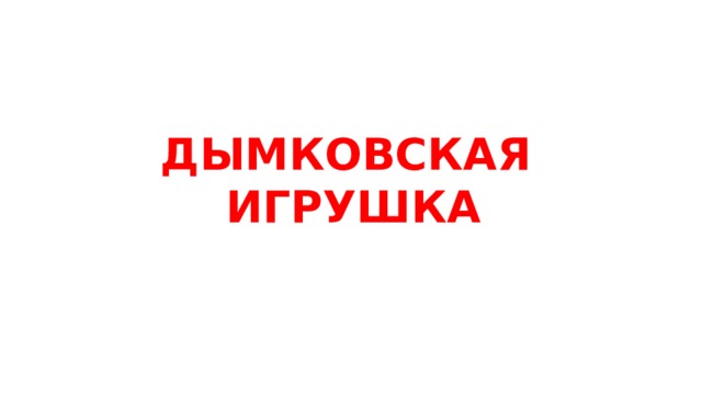 ДЫМКОВСКАЯ ИГРУШКА 