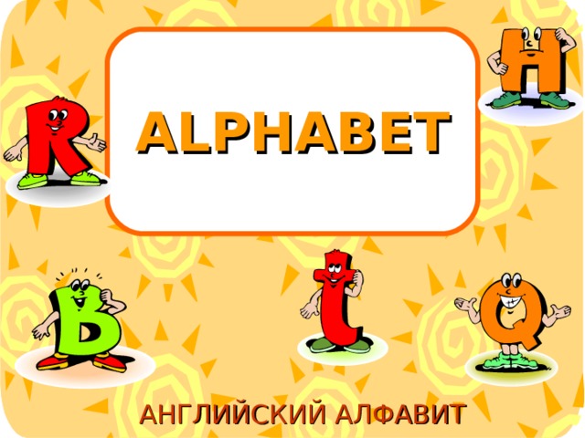 ALPHABET АНГЛИЙСКИЙ АЛФАВИТ 