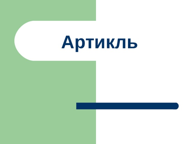Артикль  