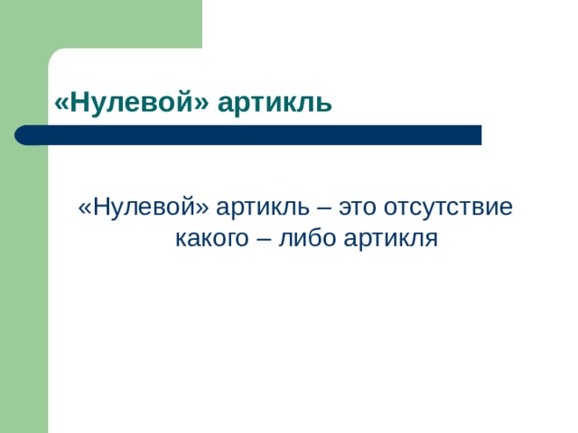 «Нулевой» артикль – это отсутствие какого – либо артикля 