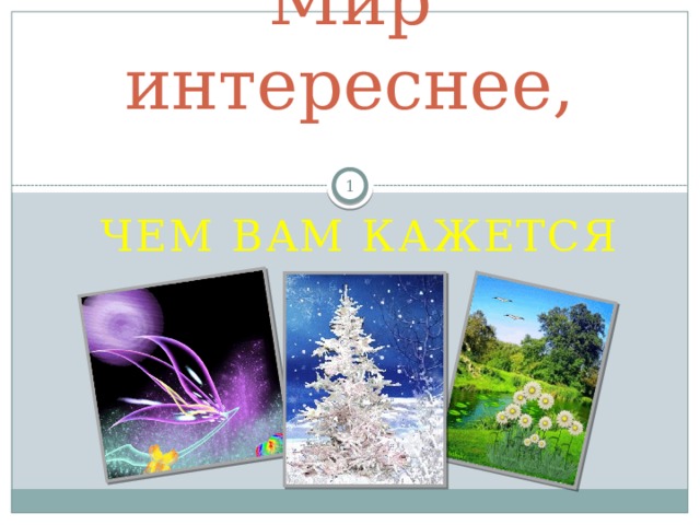     Мир интереснее,    Чем вам кажется 