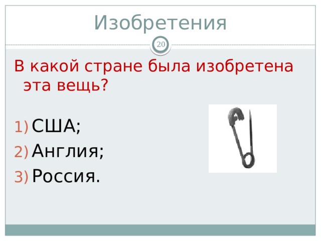 Изобретения  В какой стране была изобретена эта вещь? США; Англия; Россия. 