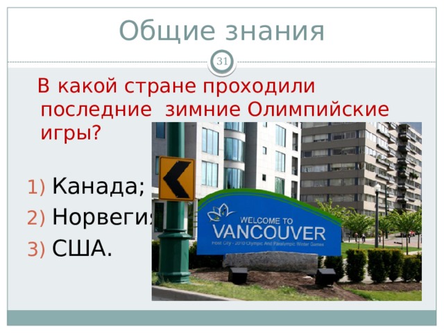 Общие знания   В какой стране проходили последние зимние Олимпийские игры? Канада; Норвегия; США. 