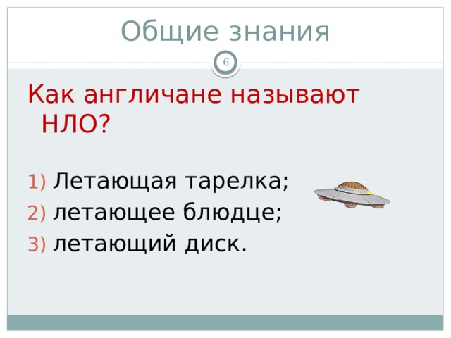 Общие знания  Как англичане называют НЛО? Летающая тарелка; летающее блюдце; летающий диск. 