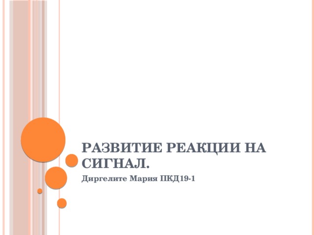 Развитие реакции на сигнал. Диргелите Мария ПКД19-1 