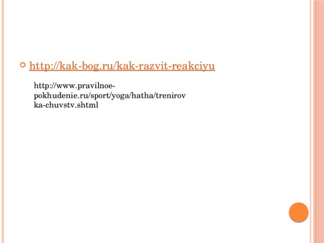 http://kak-bog.ru/kak-razvit-reakciyu http://www.pravilnoe-pokhudenie.ru/sport/yoga/hatha/trenirovka-chuvstv.shtml 