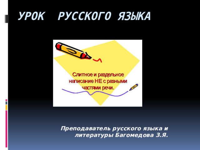 Урок русского языка Преподаватель русского языка и  литературы Багомедова З.Я. 