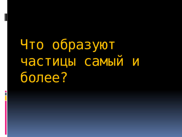   Что образуют частицы самый и более? 