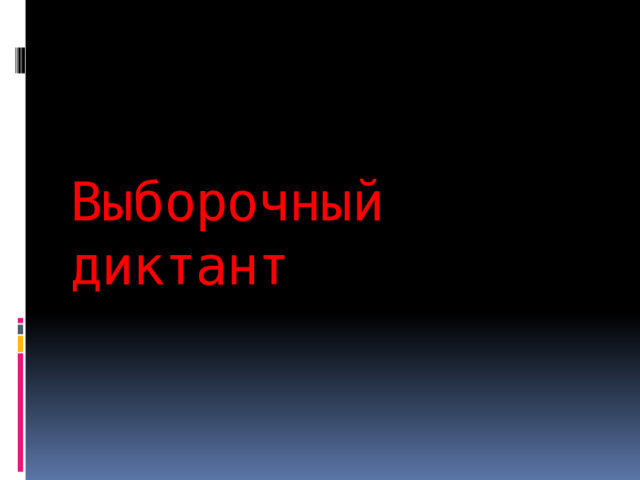  Выборочный диктант 