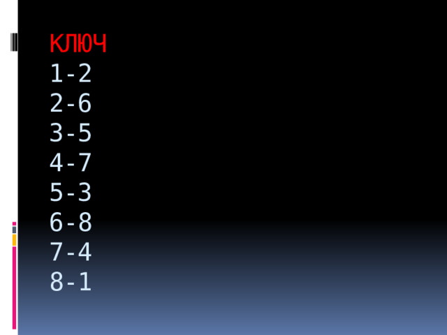 КЛЮЧ  1-2  2-6  3-5  4-7  5-3  6-8  7-4  8-1 