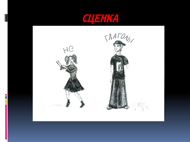 СЦЕНКА 