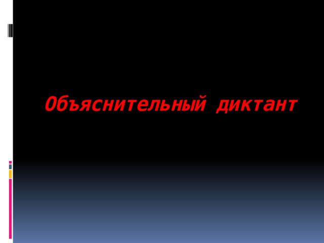    Объяснительный диктант   
