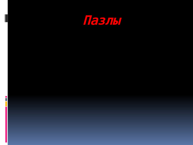 Пазлы 