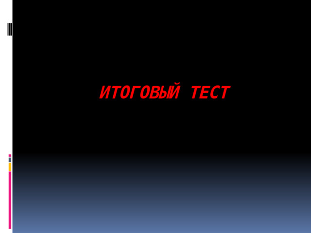    ИТОГОВЫЙ ТЕСТ 