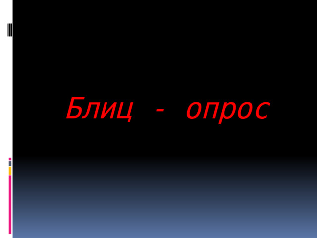   Блиц - опрос 
