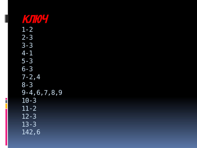 КЛЮЧ  1-2  2-3  3-3  4-1  5-3  6-3  7-2,4  8-3  9-4,6,7,8,9  10-3  11-2  12-3  13-3  142,6   