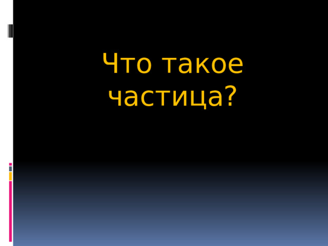 Что такое частица? 