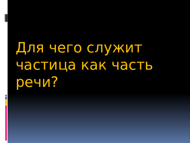 Для чего служит частица как часть речи? 