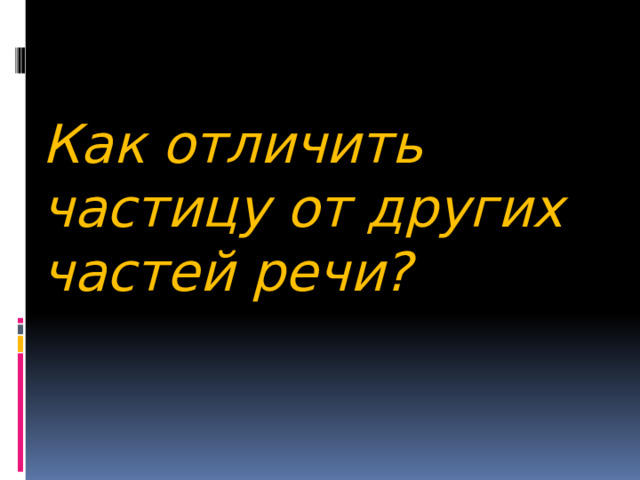 Как отличить частицу от других частей речи? 