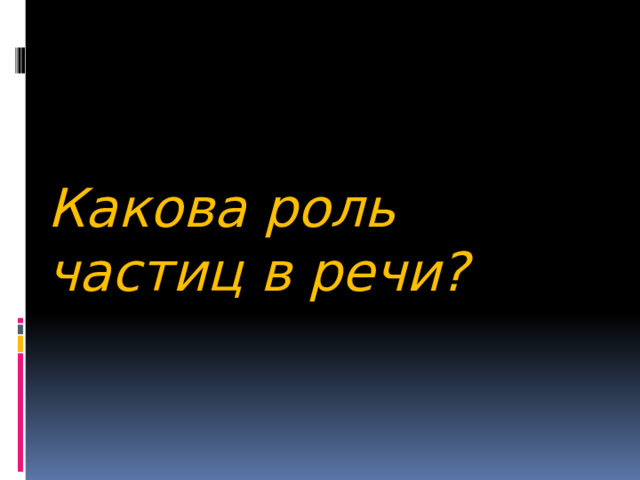 Какова роль частиц в речи? 