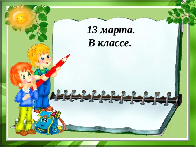  13 марта.  В классе.   