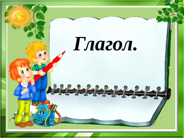   Глагол. 
