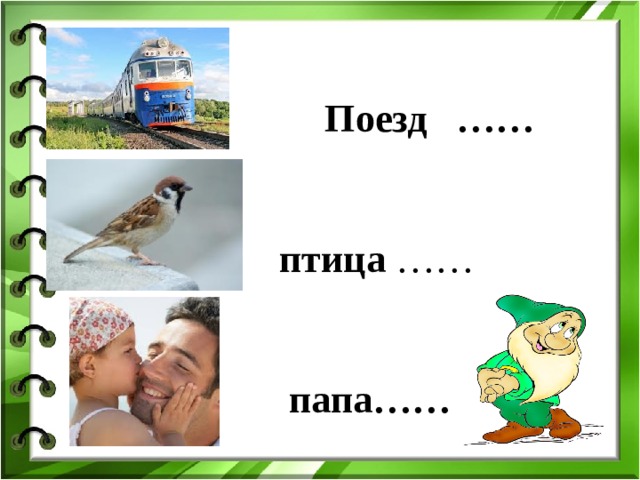  Поезд ……    птица ……  папа……  