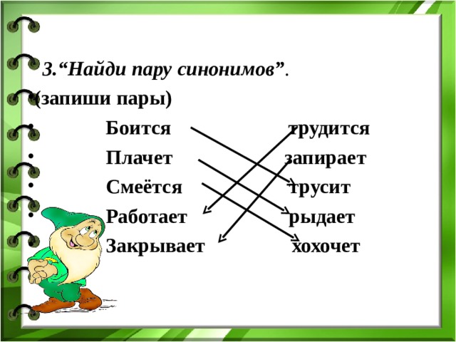  3.“Найди пару синонимов” .   (запиши пары)  Боится трудится  Плачет запирает  Смеётся трусит  Работает рыдает  Закрывает хохочет  