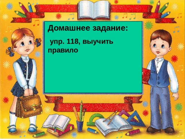 Домашнее задание:  упр. 118, выучить правило 