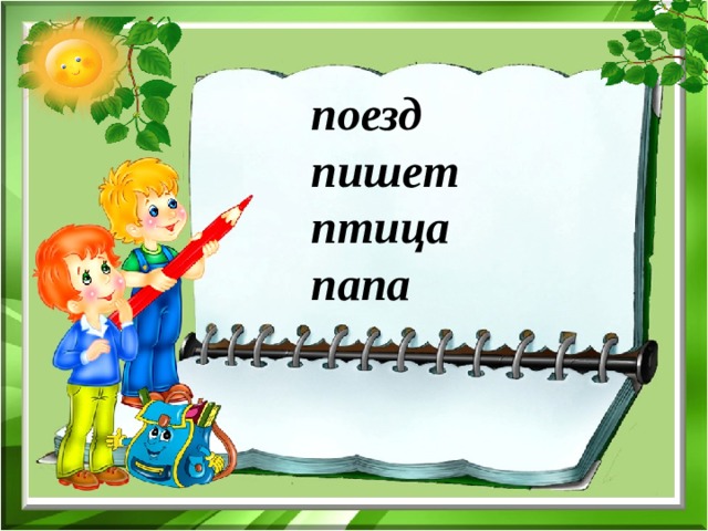 поезд пишет птица папа 